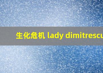 生化危机 lady dimitrescu